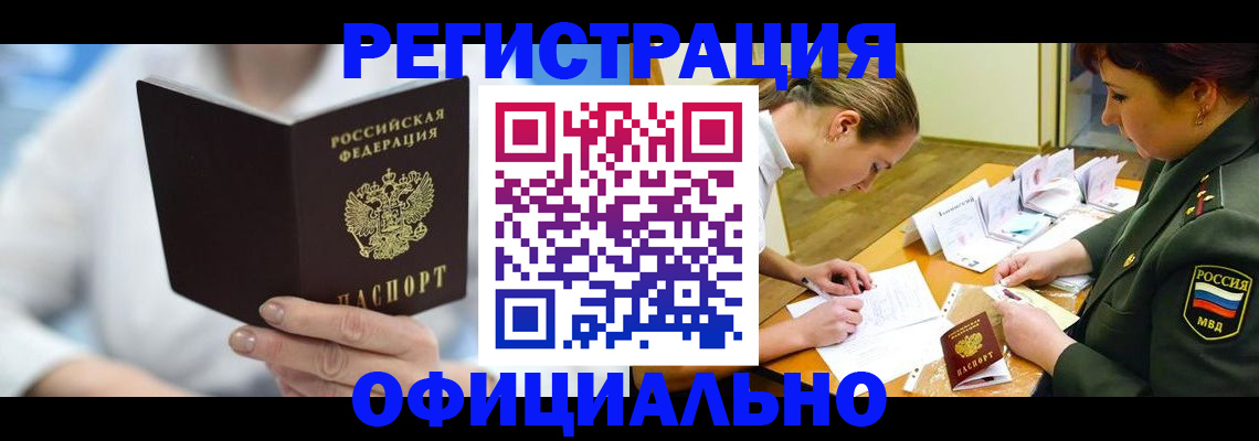 прописка в Оренбургской области